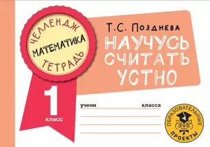 Математика. Научусь считать устно. 1 класс — 2921629 — 1