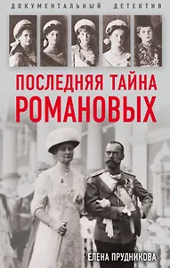 Последняя тайна Романовых