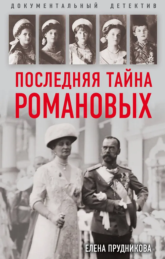 Книга Последняя тайна Романовых (Елена Прудникова) — 1