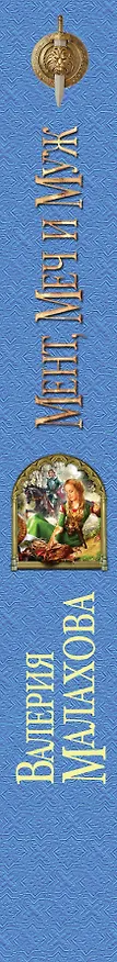 Книга Мент, меч и муж (Валерия Малахова) — 3