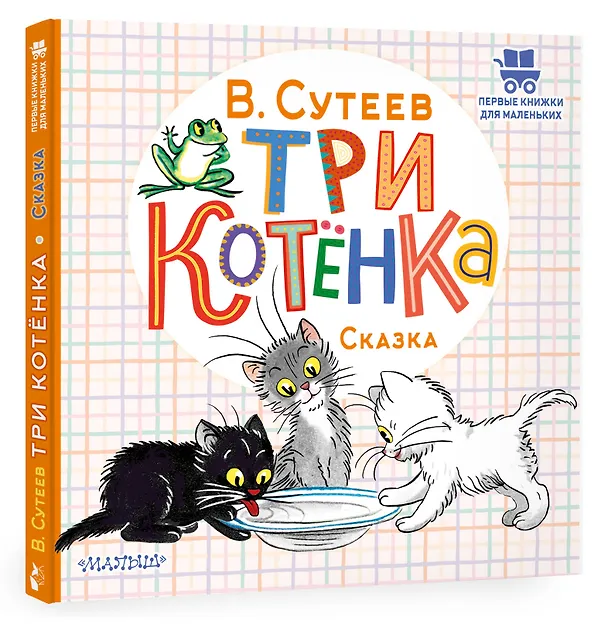 Книга Три котёнка (Владимир Сутеев) — 4