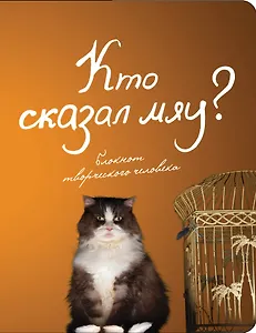 Кто сказал "мяу"?