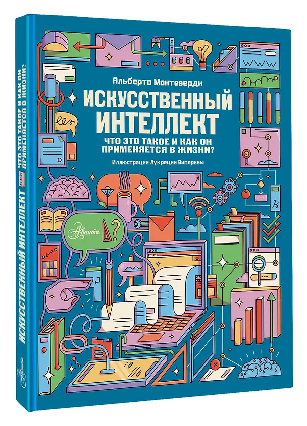 Книга Искусственный интеллект (Альберто Монтеверди) — 4