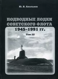 Подводные лодки советского флота.1945-1991 гг. Том 3. Третье и четвертое поколение АПЛ — 2294957 — 1