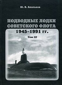Книга Подводные лодки советского флота.1945-1991 гг. Том 3. Третье и четвертое поколение АПЛ (Юрий Апальков) — 1