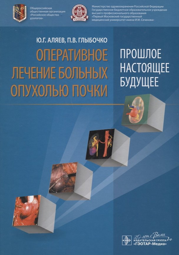 Книга Оперативное лечение больных опухолью почки. Прошлое, настоящее, будущее () — 1