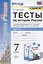 Тесты по истории России. 7 класс. К учебнику под редакцией А.В. Торкунова "История России. 7 класс. В двух частях. Часть 2" — 2823188 — 1