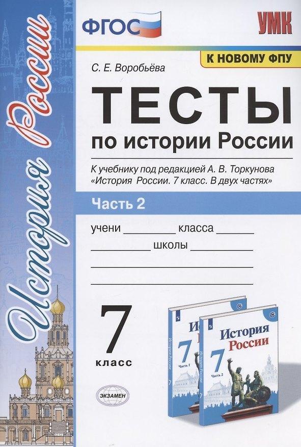 Книга Тесты по истории России. 7 класс. К учебнику под редакцией А.В. Торкунова "История России. 7 класс. В двух частях. Часть 2" (С. Воробьева) — 1