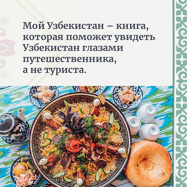 Книга Мой Узбекистан (Дарья Сиротина) — 6