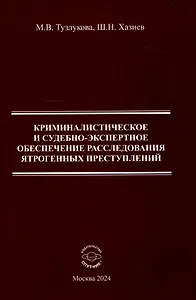 Криминалистическоре и судебно-экспертное обеспечение расследования ятрогенных преступлений Монография