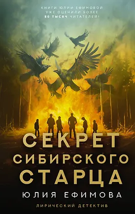 Книга Секрет сибирского старца (Юлия Ефимова)