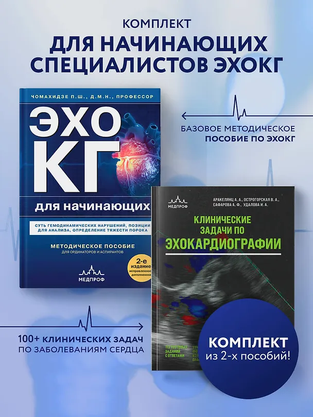 Книга Эхокардиография для начинающих. Комплект: Методическое пособие и клинические задачи () — 5