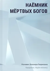 Наёмник мёртвых богов