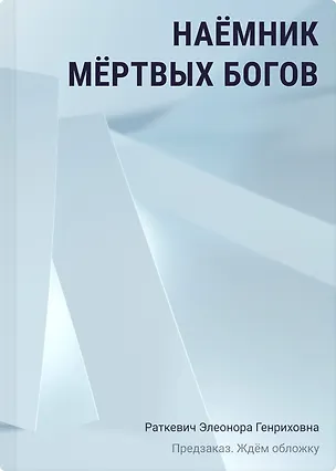 Книга Наёмник мёртвых богов (Элеонора Раткевич)