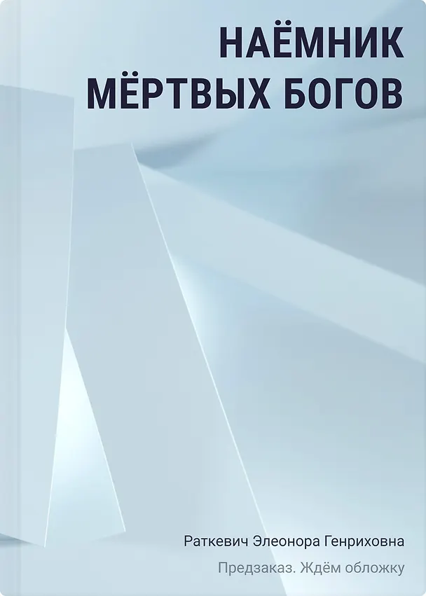 Книга Наёмник мёртвых богов (Элеонора Раткевич) — 1