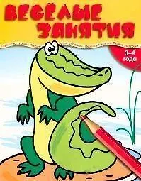 Веселые занятия. 3-4 года