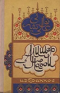 Алишер Навои. Избранное