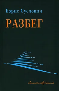 Разбег. Стихотворения