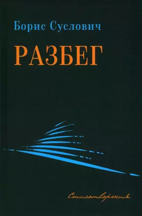 Разбег. Стихотворения — 2929103 — 1