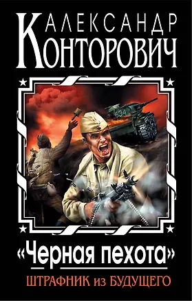 Книга "Черная пехота". Штрафник из будущего (Александр Конторович)