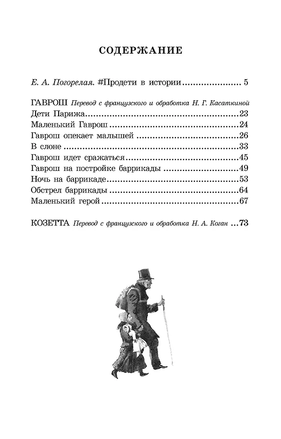 Книга Гаврош. Козетта (Виктор Мари Гюго) — 9