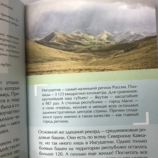 Книга Россия, познакомимся поближе. Где живет шестипалый шаман, кто прячется на Шантарских островах и как очутиться в Средиземье? (Нина Бакланова) — 10