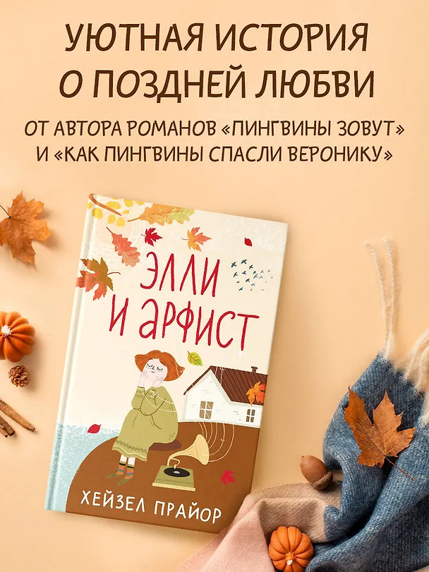 Книга Элли и арфист (Хейзел Прайор) — 5