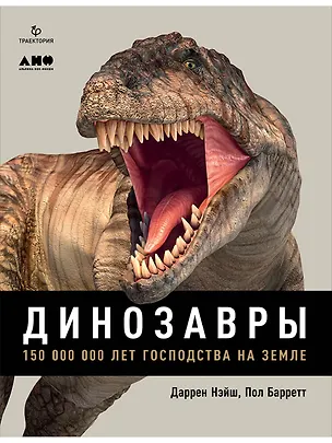 Книга Динозавры. 150 000 000 лет господства на Земле (Пол Барретт)