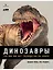 Динозавры. 150 000 000 лет господства на Земле — 2668704 — 1