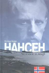 Нансен. Человек и миф.