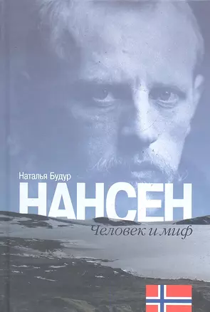 Нансен. Человек и миф. — 2291301 — 1