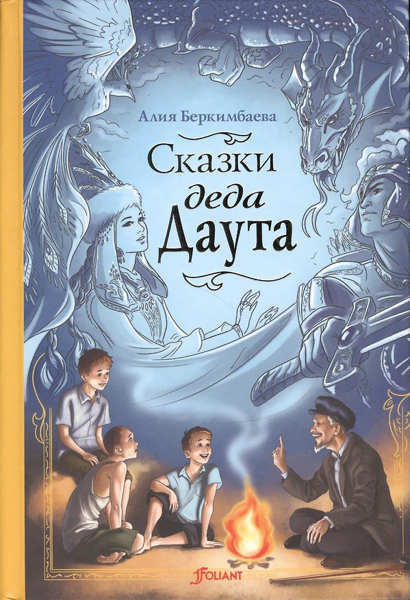 Книга Сказки деда Даута. Повесть-сказка (Алия Беркимбаева) — 1
