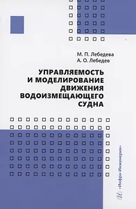 Управляемость и моделирование движения водоизмещающего судна