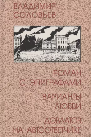 Роман с эпиграфами. Варианты любви. Довлатов на автоответчике — 3031295 — 1