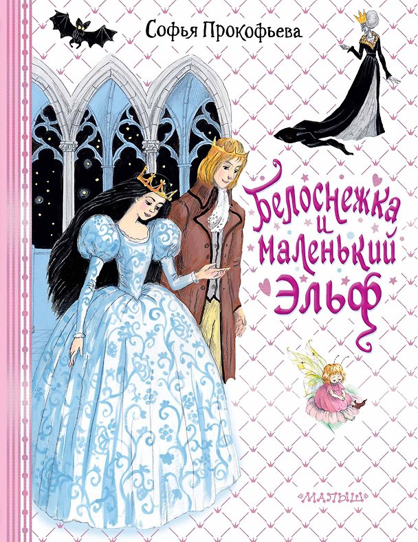 Книга Белоснежка и маленький Эльф (Софья Прокофьева) — 1