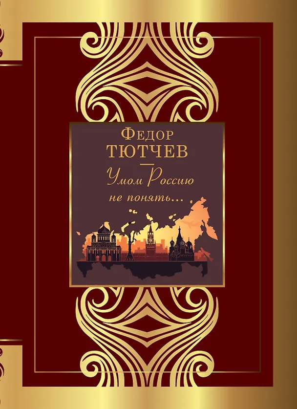Книга Умом Россию не понять... (Федор Тютчев) — 1