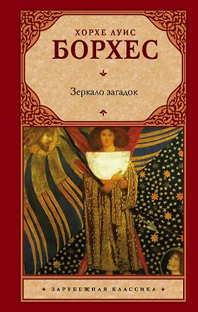 Книга Зеркало загадок (Хорхе Борхес)