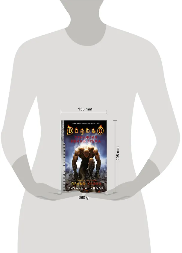 Книга Diablo. Трилогия Войны Греха. Книга первая: Право крови (Ричард Кнаак) — 4