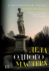 Дела одного Мастера