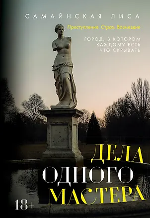 Книга Дела одного Мастера (Лиса Самайнская)