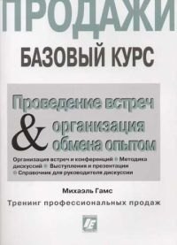 Проведение встреч и организация обмена опытом для работников сферы продаж: Продажи. Базовый курс