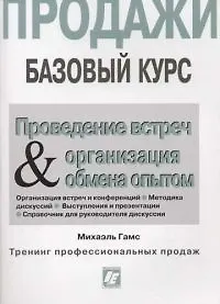 Проведение встреч и организация обмена опытом для работников сферы продаж: Продажи. Базовый курс