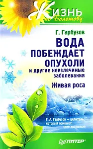 Вода побеждает опухоли и другие неизлечимые заболевания