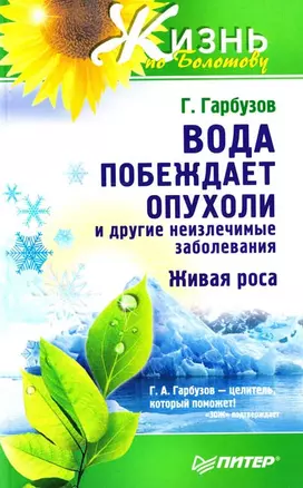 Вода побеждает опухоли и другие неизлечимые заболевания — 2101327 — 1