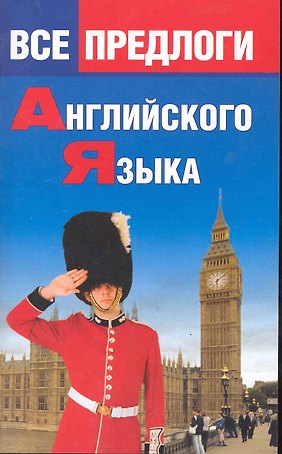Все предлоги английского языка.