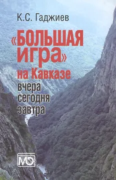 Большая игра на Кавказе. Вчера сегодня завтра.