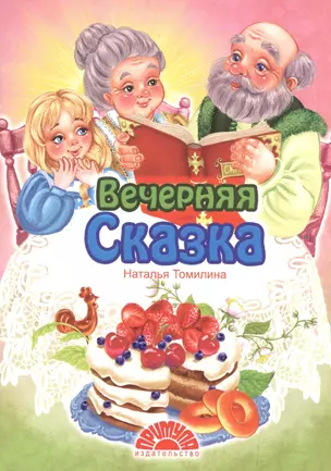 Вечерняя сказка — 2553298 — 1