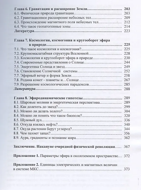 Книга Популярная эфиродинамика или Как устроен мир в котором мы живем (2 изд) Ацюковский (Владимир Ацюковский) — 5