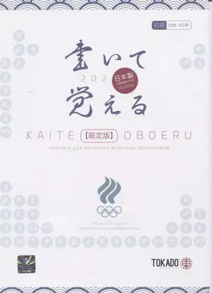 Kaite Oboeru 60. Прописи для изучения японских иероглифов — 2861664 — 1