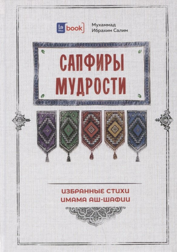 

Сапфиры Мудрости. Избранные стихи имама аш-Шафии